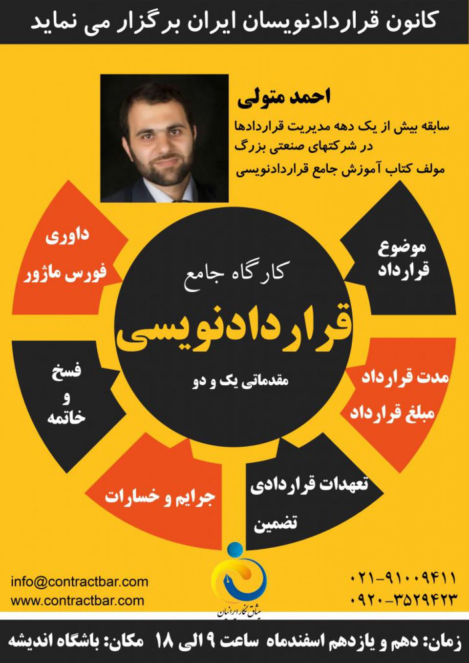 کارگاه قراردادنویسی جامع-1-کانون قراردادنویسان ایران