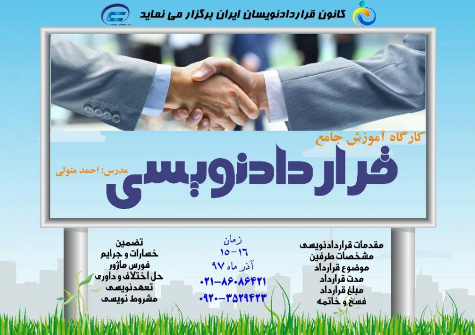 کارگاه آموزش جامع قراردادنویسی 2-کانون قراردادنویسان ایران